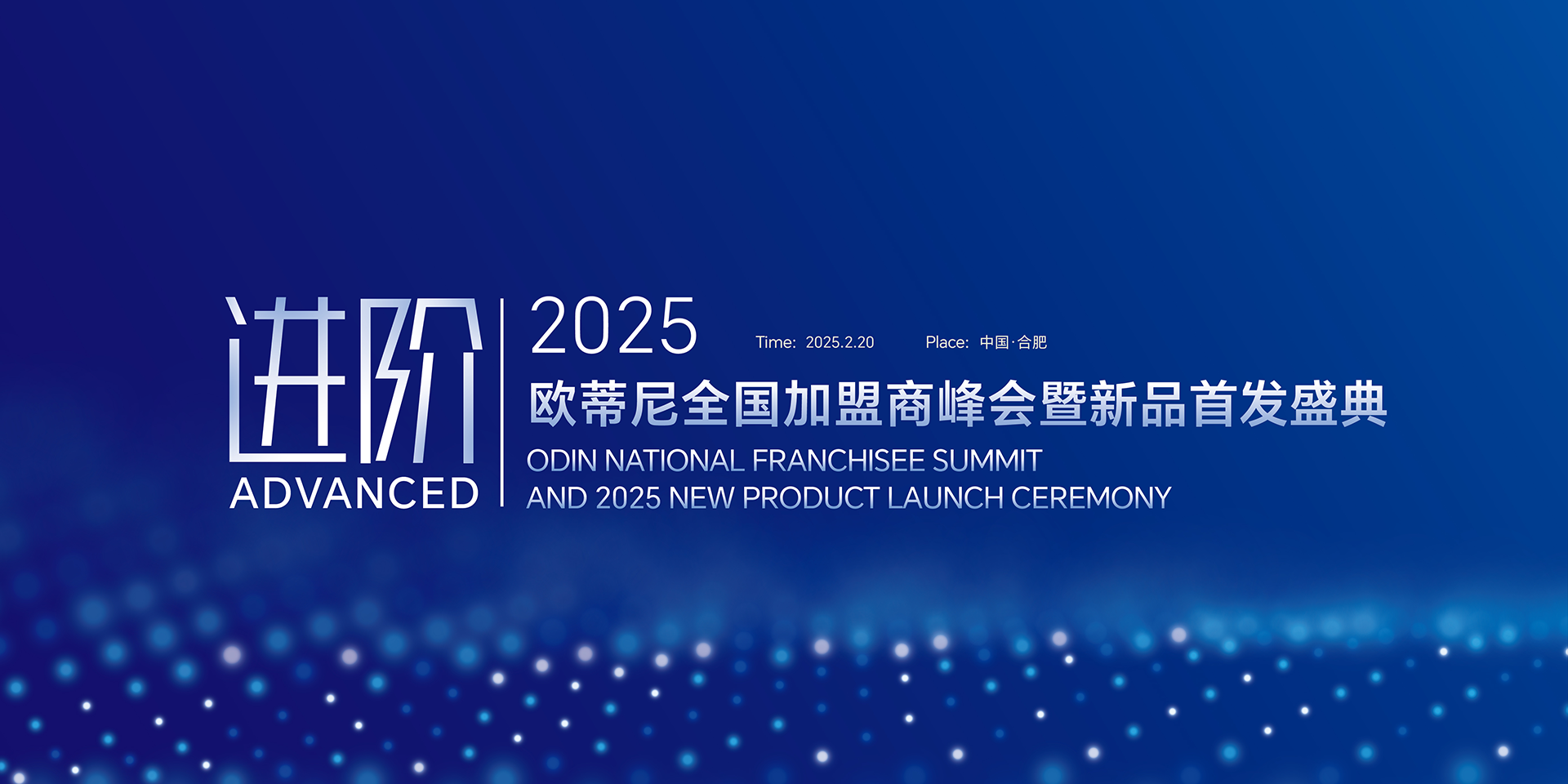 【進(jìn)階】2025歐蒂尼全國(guó)加盟商峰會(huì)暨新品首發(fā)盛典邀您共赴榮耀之旅！