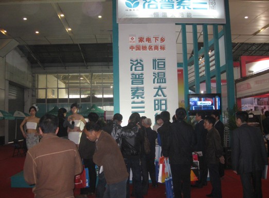 家電下鄉,中國馳名商標浴普索蘭太陽能展會現場